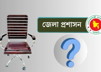 ৬৪ জেলায়  ডিসিকে  প্রত্যাহারের সিদ্ধান্ত