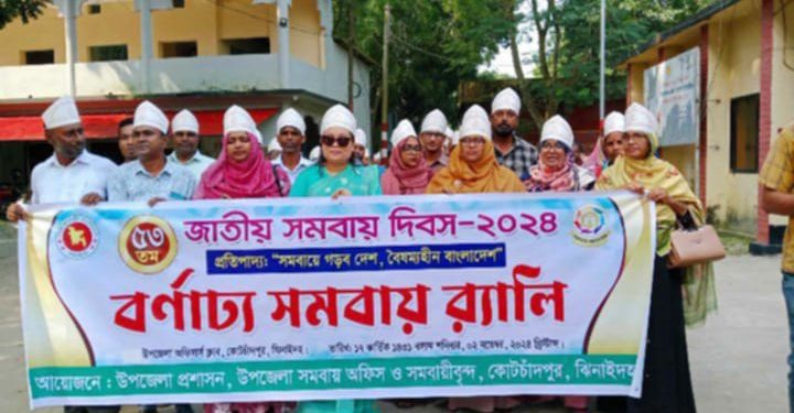 কোটচাঁদপুরে ৫৩ তম জাতীয় সমবায় দিবস পালিত