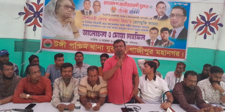যুবদলের ৪৬তম প্রতিষ্ঠা বার্ষিকী উপলক্ষে টঙ্গীতে দোয়া মাহফিল অনুষ্ঠিত