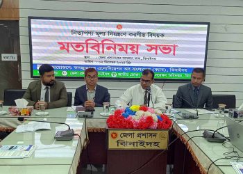 ঝিনাইদহে নিত্যপণ্যের মুল্য নিয়ন্ত্রণে করণীয় বিষয়ে মতবিনিময় সভা