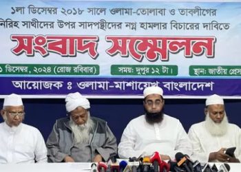 টঙ্গীর ইজতেমা মাঠে সংঘর্ষের বিচার দাবি যুবায়েরপন্থীদের