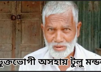 হরিনাকুন্ডুতে বৃদ্ধ টুলুর সাড়ে তিন লাখ টাকা আত্মসাতের অভিযোগ মেম্বার মেহেরের বিরুদ্ধে