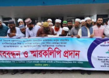 মসজিদভিত্তিক শিশু ও গণশিক্ষা কার্যক্রম প্রকল্পের জনবল রাজস্বকরণ সহ ৫ দফা দাবিতে নাটোরে মানববন্ধন ও স্মারকলিপি প্রদান