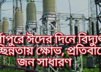 দূর্গাপুরে ঈদের দিনে বিদ্যুৎ বিচ্ছিন্নতায় ক্ষোভ, প্রতিবাদে জন সাধারণ